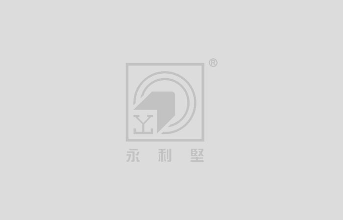 38載匠心以赴，為永利堅(jiān)打CALL，為卓越品牌點(diǎn)贊！