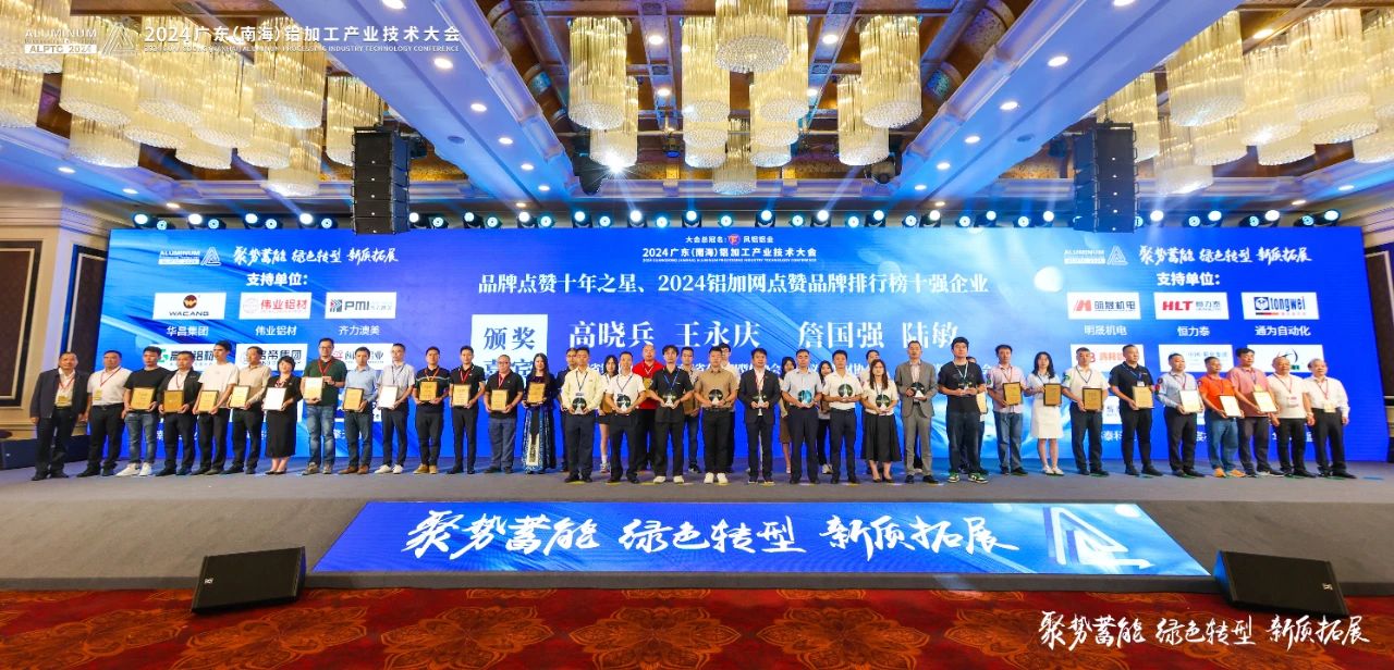 2024年廣東鋁加工產(chǎn)業(yè)技術(shù)大會——永利堅鋁材：載譽而歸，閃耀行業(yè)璀璨舞臺