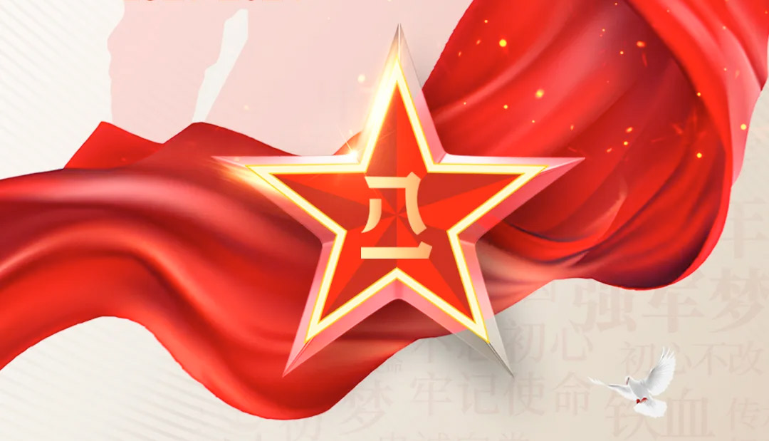建軍節(jié)丨崢嶸歲月，致敬八一