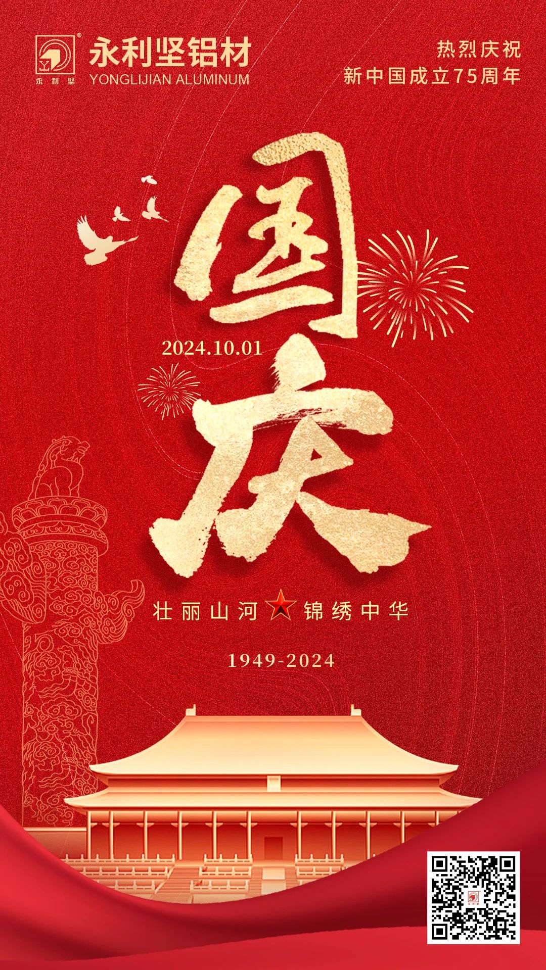 國慶丨喜迎國慶，錦繡中國！